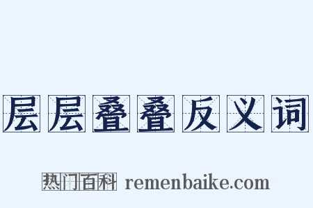 层层叠叠反义词是什么意思的图片